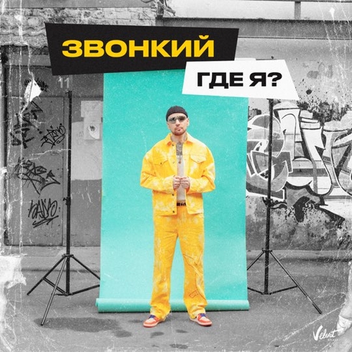 Звонкий - Где Я?