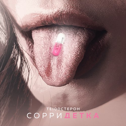 Те100стерон - Сорри Детка