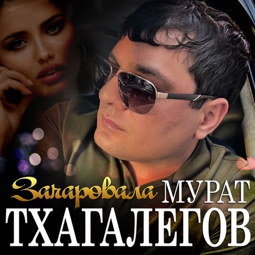 Мурат Тхагалегов - Зачаровала