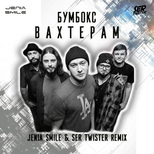 Бумбокс - Вахтерам (Jenia Smile & Ser Twister Remix)