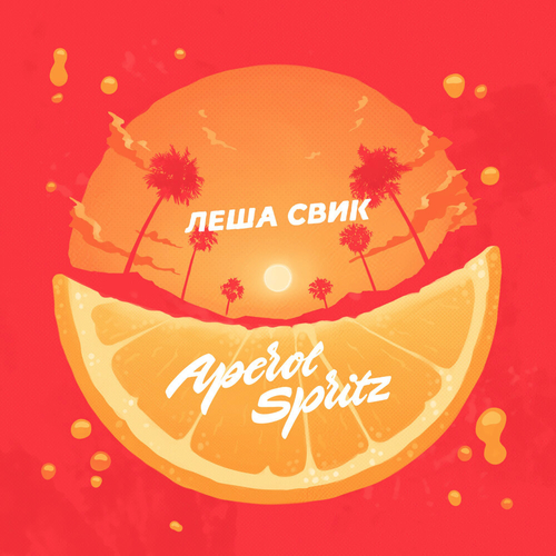 Лёша Свик - Aperol Spritz