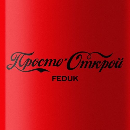 Feduk - Просто Открой