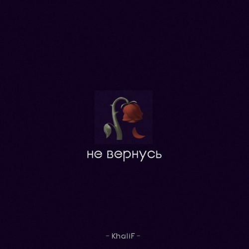 Khalif - Не Вернусь