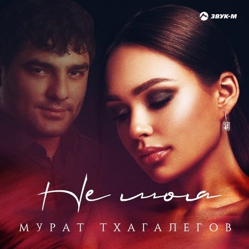 Мурат Тхагалегов - Не Моя