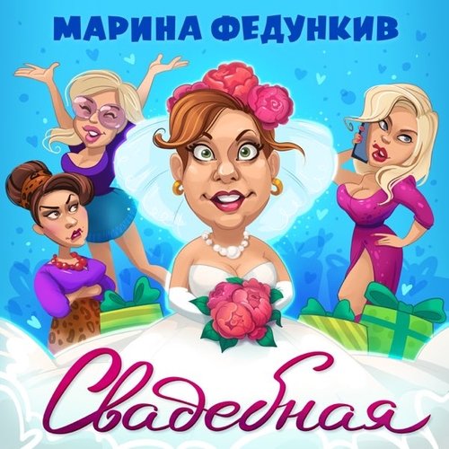 Марина Федункив - Свадебная