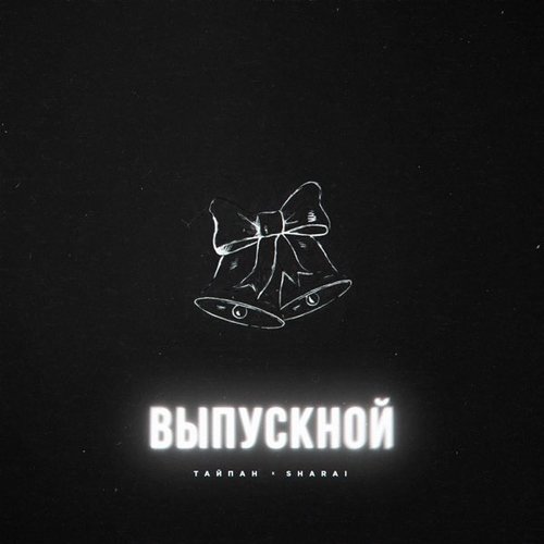 Тайпан - Выпускной (feat. Sharai)