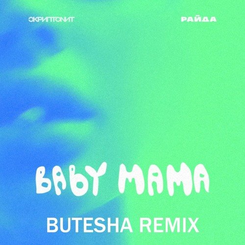 Скриптонит & Райда - Baby Mama (Butesha Remix)