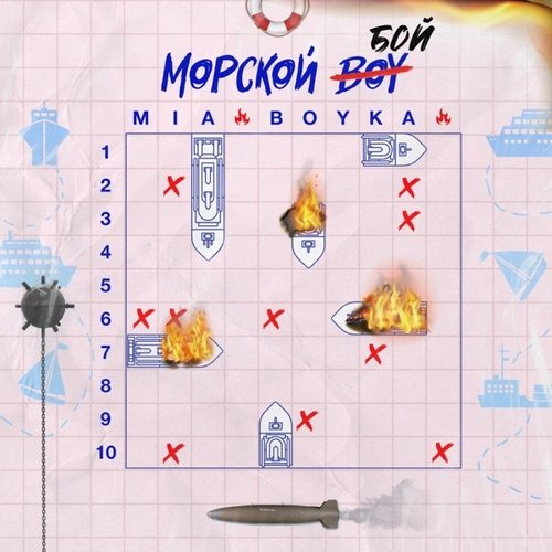 Mia Boyka - Морской Бой