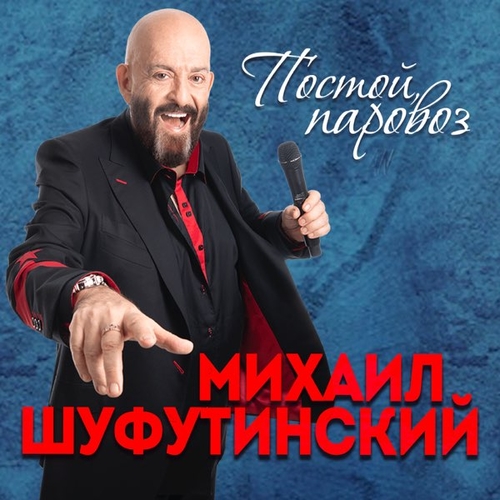 Михаил Шуфутинский - Постой, Паровоз