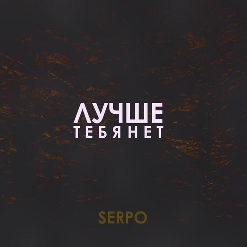 Serpo - Лучше Тебя Нет