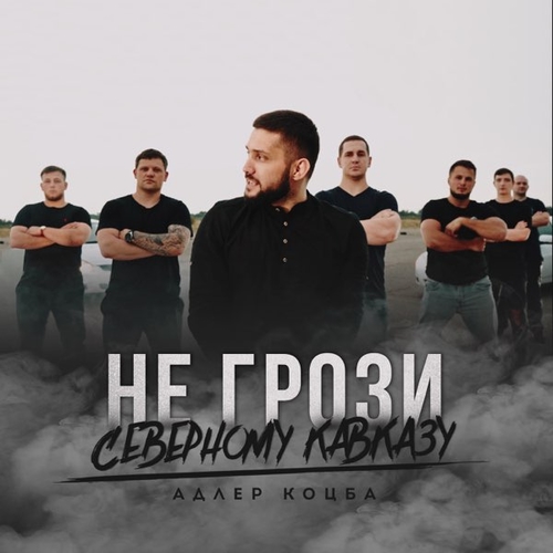 Адлер Коцба - Не Грози Северному Кавказу