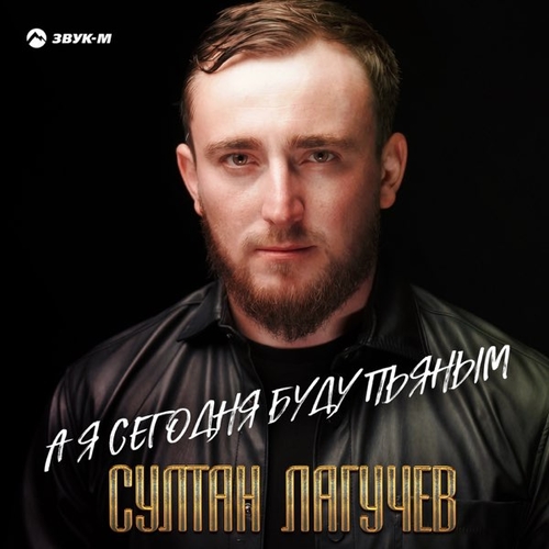 Султан Лагучев - А Я Сегодня Буду Пьяным