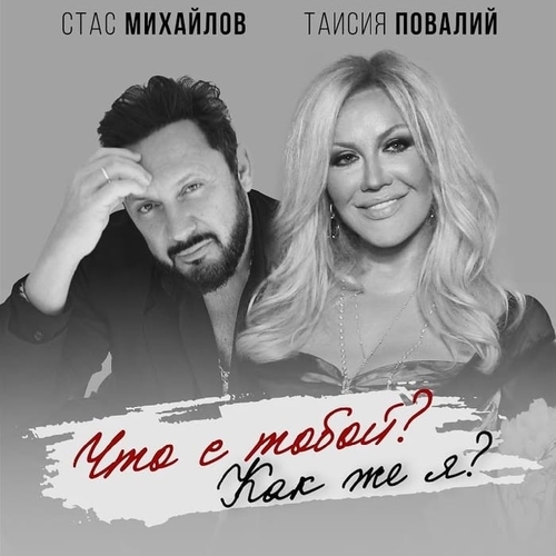 Стас Михайлов - Что С Тобой? Как Же Я? (feat. Таисия Повалий)