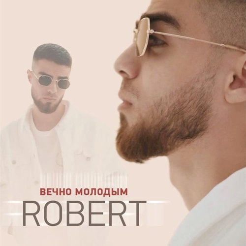 Robert - Вечно Молодым