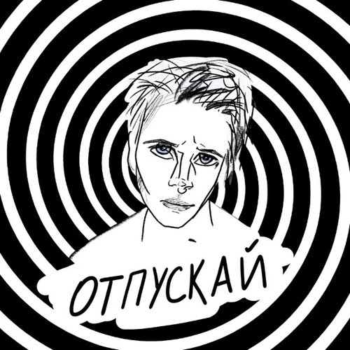 Оля Кекс - Отпускай