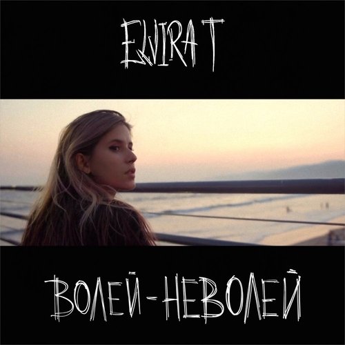 Elvira T - Волей-Неволей