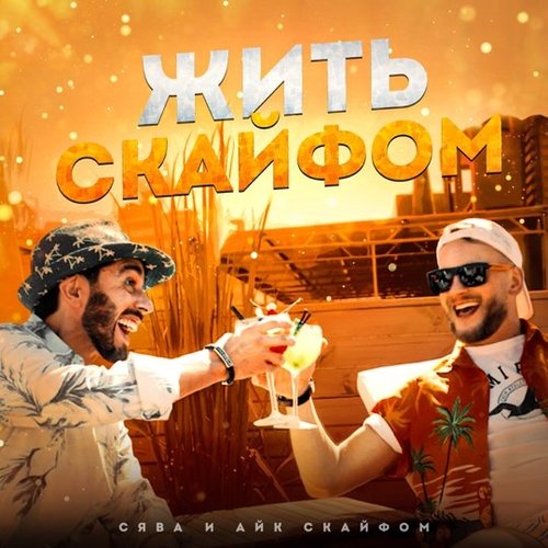 Сява - Жить С Кайфом (feat. Айк Скайфом)