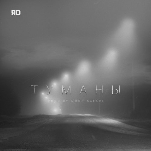 ЯD - Туманы