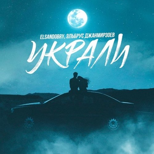 Эльбрус Джанмирзоев - Украли (feat. Elsandobry)