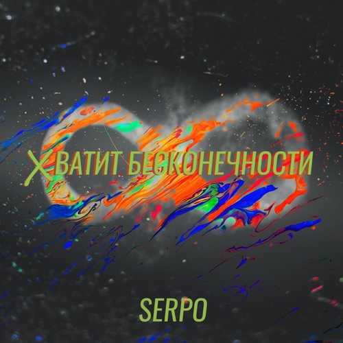 Serpo - Хватит Бесконечности