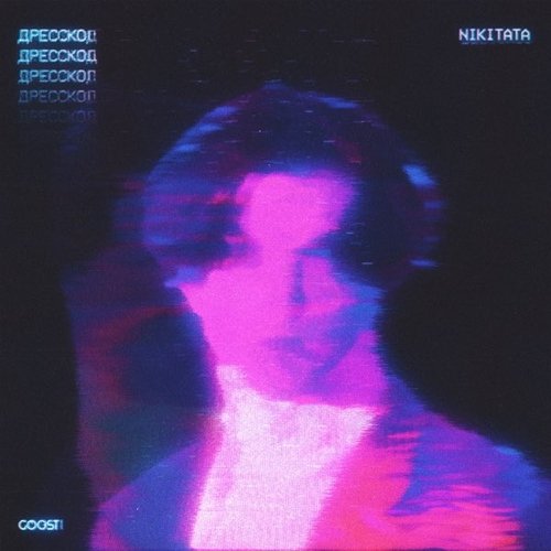 Nikitata - Дресскод