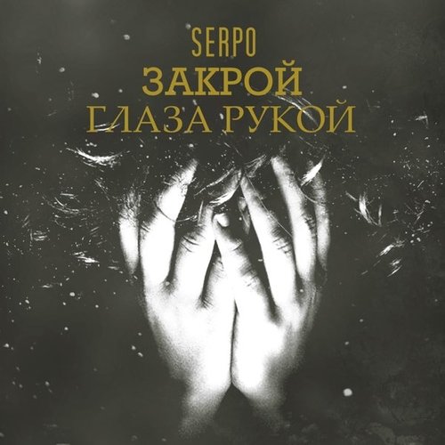 Serpo - Закрой Глаза Рукой