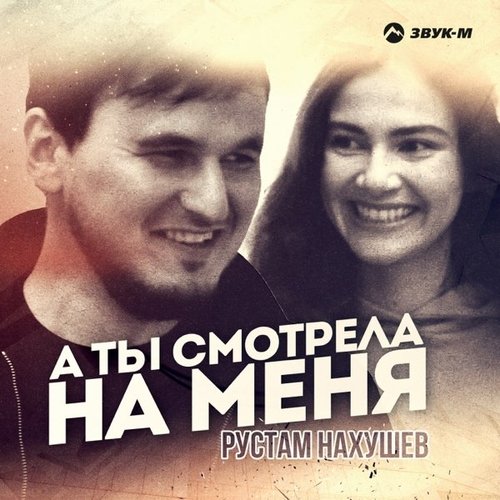 Рустам Нахушев - А Ты Смотрела На Меня