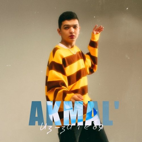 Akmal&#39; - Из-за Тебя