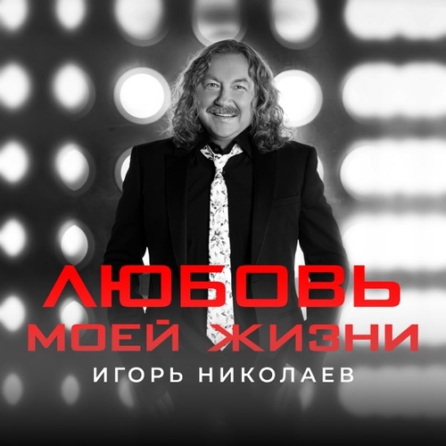 Игорь Николаев - Любовь Моей Жизни