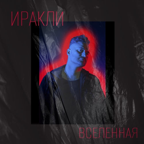 Иракли - Вселенная