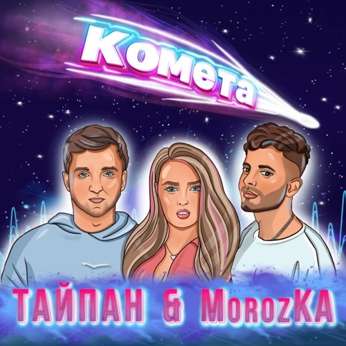 Тайпан - Комета (feat. MorozKA)