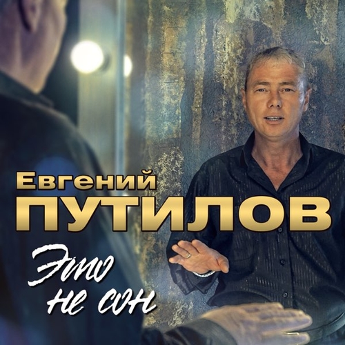 Путилов Евгений - А Я Ведь Знаю