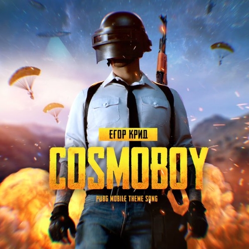 Егор Крид - Cosmoboy