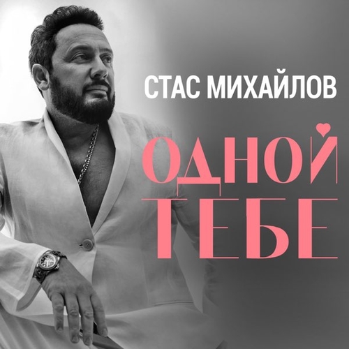 Стас Михайлов - Одной Тебе