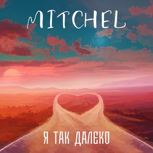 Mitchel - Я Так Далеко