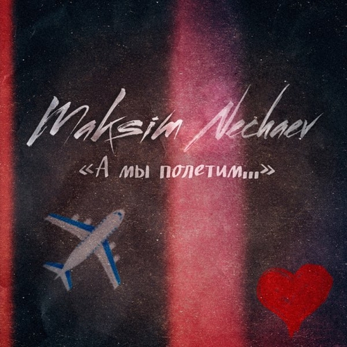 Maksim Nechaev - А Мы Полетим