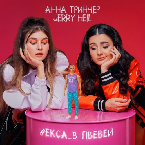 Jerry Heil - #Екса_В_Гівевей (feat. Анна Тринчер)