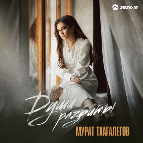 Мурат Тхагалегов - Души Разбиты