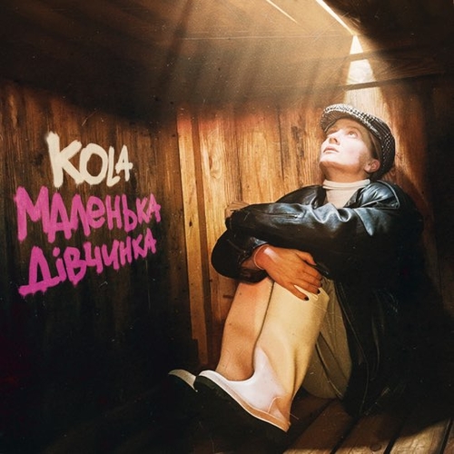 Kola - Маленька Дівчинка