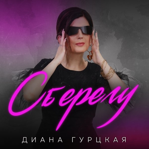 Диана Гурцкая - Сберегу