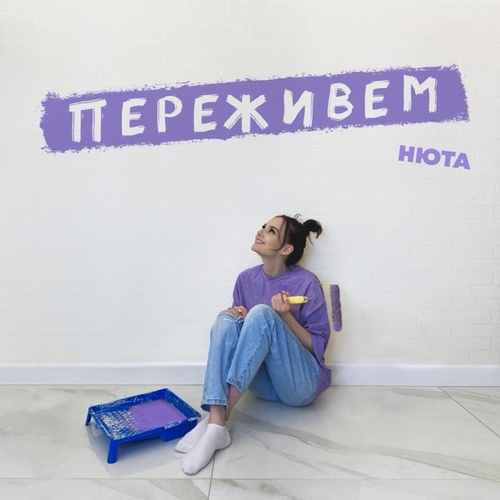 Нюта - Переживём