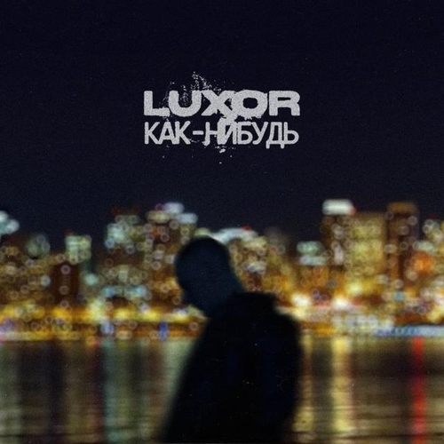 Luxor - Как-Нибудь