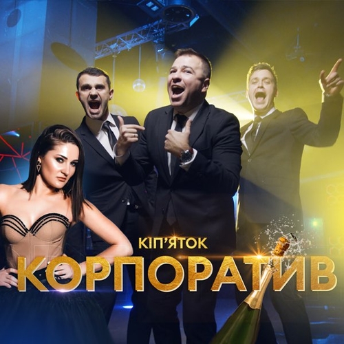 ВІА Кіп’яток - Корпоратив