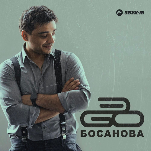 Эgo - Босанова