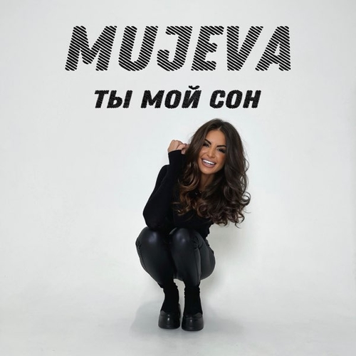 Mujeva - Ты Мой Сон