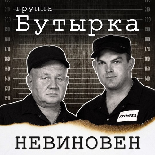 Бутырка - Невиновен