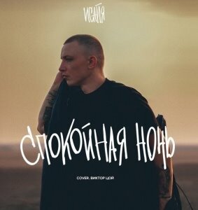 Исайя - Спокойная Ночь