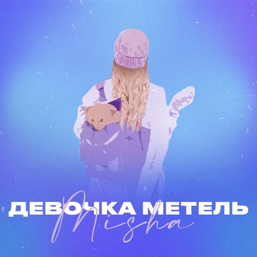 Misha - Девочка Метель