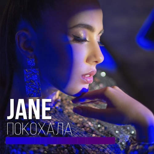 Jane - Покохала