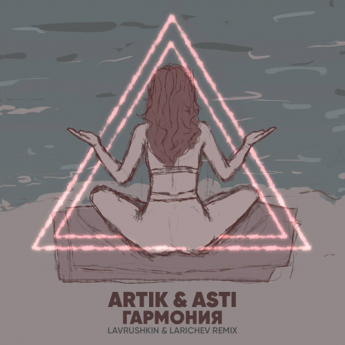 Artik & Asti - Гармония (Lavrushkin & Larichev Remix)